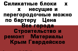 Силикатные блоки 250х250х250 несущие и перегородочные можно по бартеру › Цена ­ 69 - Все города Строительство и ремонт » Материалы   . Крым,Гвардейское